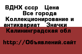 1.1) ВДНХ ссср › Цена ­ 90 - Все города Коллекционирование и антиквариат » Значки   . Калининградская обл.